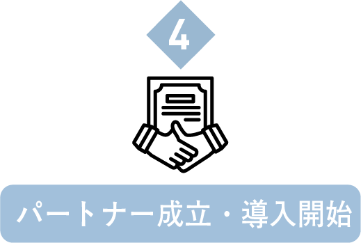 パートナー成立・導入開始